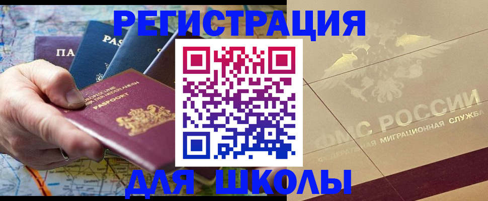 прописка для школы в Котласе